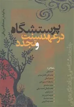 دانلود pdf کتاب پرستشگاه در عهد سنت و تجدد عمادالدین باقی