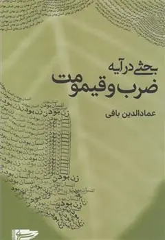 دانلود pdf کتاب بحثی در آیه ضرب و قیمومت عمادالدین باقی