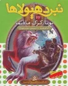 دانلود pdf کتاب نبرد هیولاها 22 آدام بلید