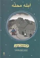 دانلود pdf کتاب ابله محله کریستین بوبن