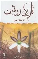 دانلود pdf کتاب تاریکی روشن کریستین بوبن