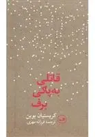 دانلود pdf کتاب قاتلی به پاکی برف کریستین بوبن