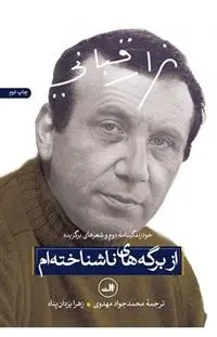 دانلود pdf کتاب از برگه های ناشناخته ام نزار قبانی