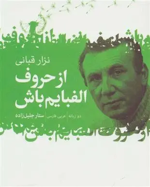 دانلود pdf کتاب از حروف الفبایم باش نزار قبانی