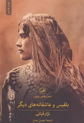 دانلود pdf کتاب بلقیس و عاشقانه های دیگر نزار قبانی