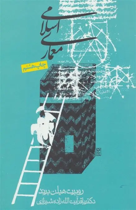 دانلود pdf کتاب معماری اسلامی رابرت هیلن برند