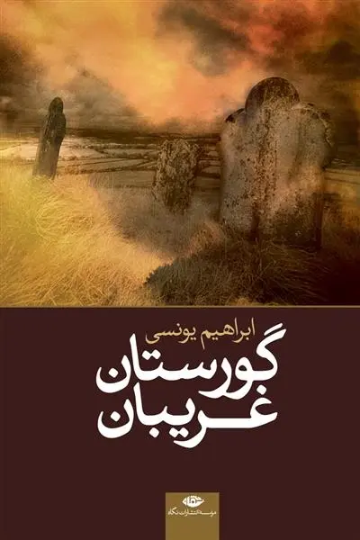 دانلود pdf کتاب گورستان غریبان ابراهیم یونسی