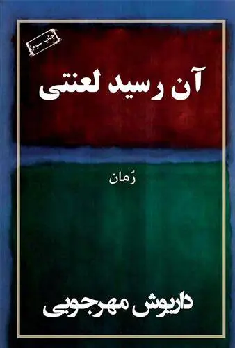 دانلود pdf کتاب آن رسید لعنتی داریوش مهرجویی