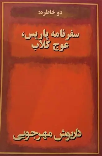 دانلود pdf کتاب دو خاطره سفرنامه پاریس عوج کلاب داریوش مهرجویی