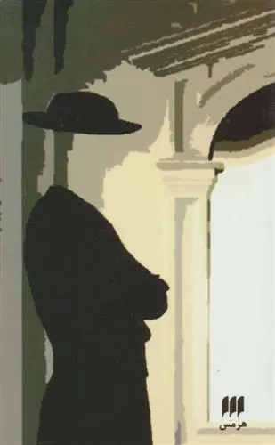 دانلود pdf کتاب روشنفکران رذل و مفتش بزرگ داریوش مهرجویی