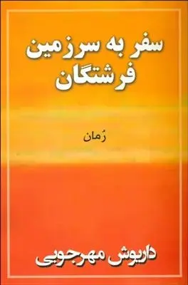 دانلود pdf کتاب سفر به سرزمین فرشتگان داریوش مهرجویی