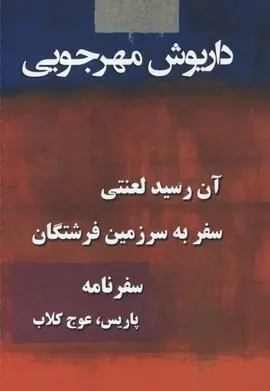 دانلود pdf کتاب آثار داریوش مهرجویی