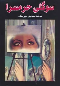 دانلود pdf کتاب سوگلی حرمسرا منوچهر دبیرمنش