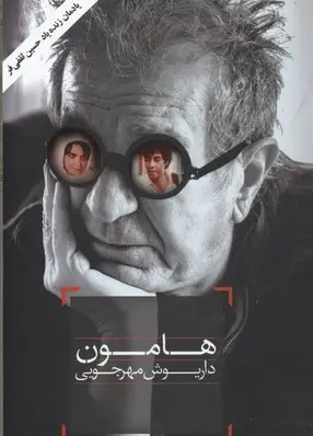 دانلود pdf کتاب هامون داریوش مهرجویی