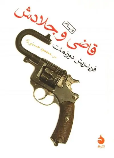 دانلود pdf کتاب قاضی و جلادش فریدریش دورنمات