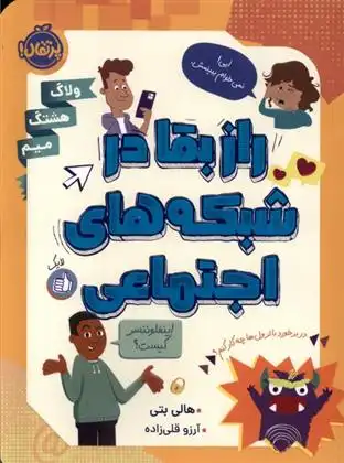 دانلود pdf کتاب راز بقا در شبکه های اجتماعی هالی بتی