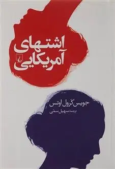 دانلود pdf کتاب اشتهای آمریکایی جویس کارول اوتس