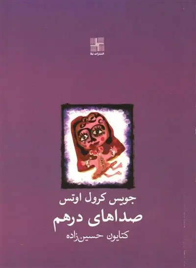 دانلود pdf کتاب صداهای درهم جویس کارول اوتس