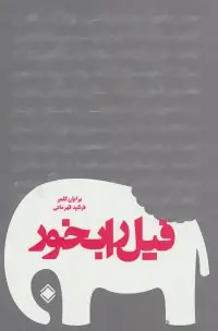 دانلود pdf کتاب فیل را بخور برایان کلمر