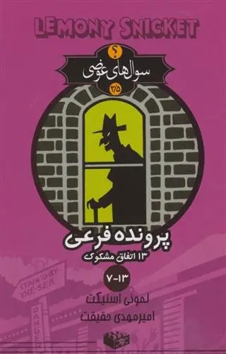 دانلود pdf کتاب پرونده فرعی 13 اتفاق مشکوک لمونی اسنیکت