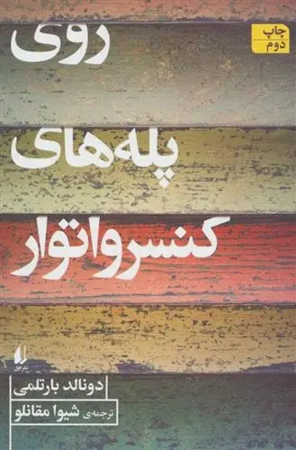 دانلود pdf کتاب روی پله های کنسرواتور دونالد بارتلمی