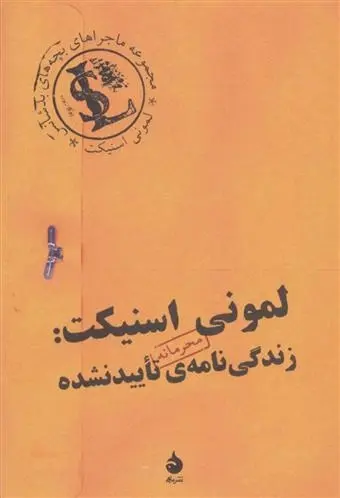 دانلود pdf کتاب :زندگی نامه ی تایید نشده لمونی اسنیکت