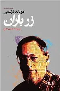 دانلود pdf کتاب زر باران دونالد بارتلمی