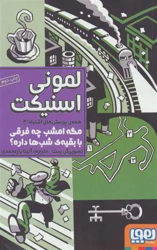 دانلود pdf کتاب مگه امشب چه فرقی با بقیه ی شب ها داره؟ لمونی اسنیکت