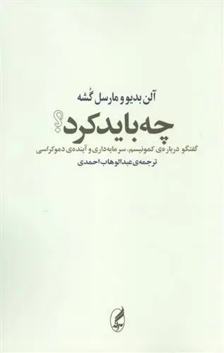 دانلود pdf کتاب چه باید کرد؟ آلن بدیو