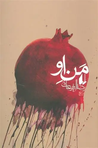 دانلود pdf کتاب من او رضا امیرخانی