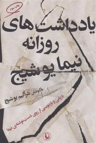 دانلود pdf کتاب یادداشت های روزانه نیما یوشیج