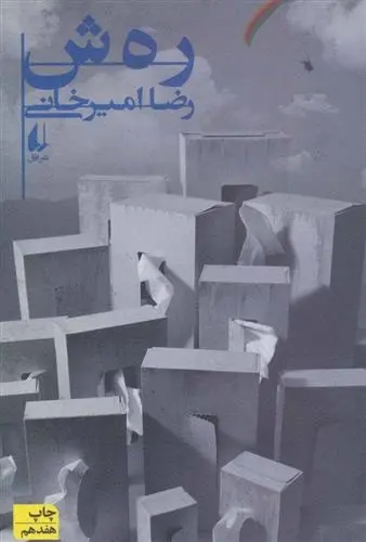 دانلود pdf کتاب رهش رضا امیرخانی