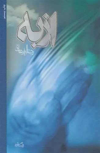 دانلود pdf کتاب از به رضا امیرخانی