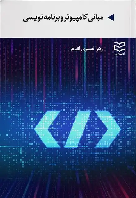 دانلود pdf کتاب مبانی کامپیوتر و برنامه نویسی زهرا نصیری اقدم