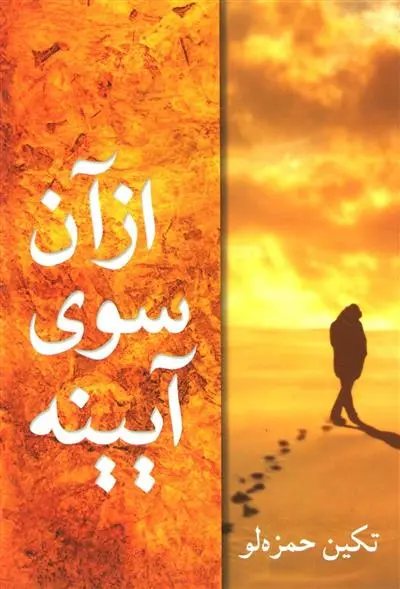 خرید و قیمت کتاب از آن سوی آیینه اثر تکین حمزه لو