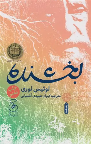 خرید و قیمت کتاب بخشنده اثر لوییس لوری