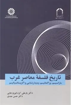 دانلود pdf کتاب تاریخ فلسفه معاصر غرب حسن عبدی