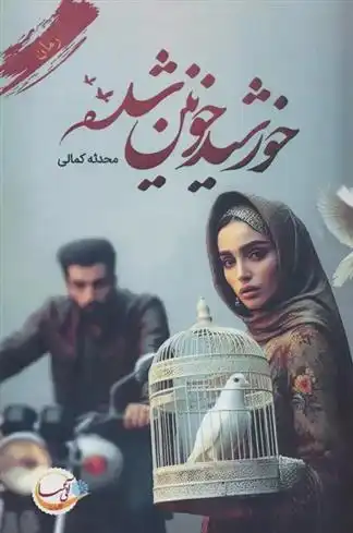 دانلود pdf کتاب خورشید خونین شده محدثه کمالی