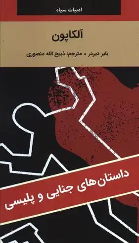 دانلود pdf کتاب آلکاپون دیردر بایر
