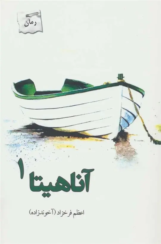 دانلود pdf کتاب آناهیتا اعظم فرخزاد