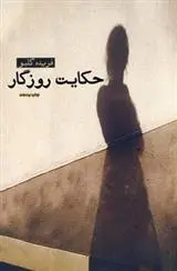 خرید و قیمت کتاب حکایت روزگار اثر فریده گلبو