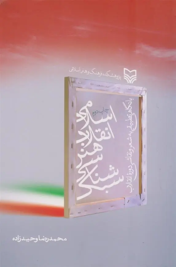 دانلود pdf کتاب سبک شناسی هنر انقلاب اسلامی محمدرضا وحیدزاده