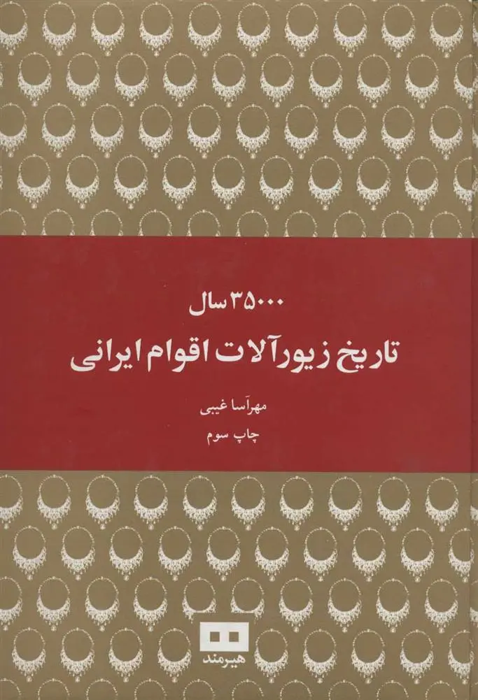 دانلود pdf کتاب 35000 سال تاریخ زیورآلات اقوام ایرانی مهرآسا غیبی