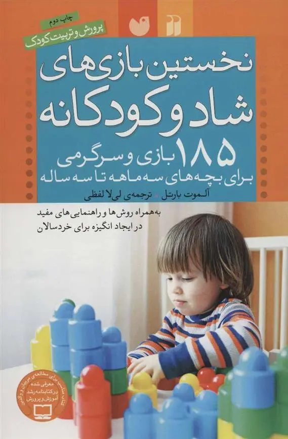 دانلود pdf کتاب نخستین بازی های شاد و کودکانه آلموت بارتل