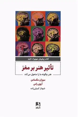 دانلود pdf کتاب تاثیر هنر بر مغز سوزان مگسامن