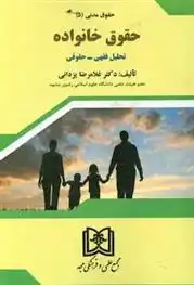 دانلود pdf کتاب حقوق خانواده غلامرضا یزدانی