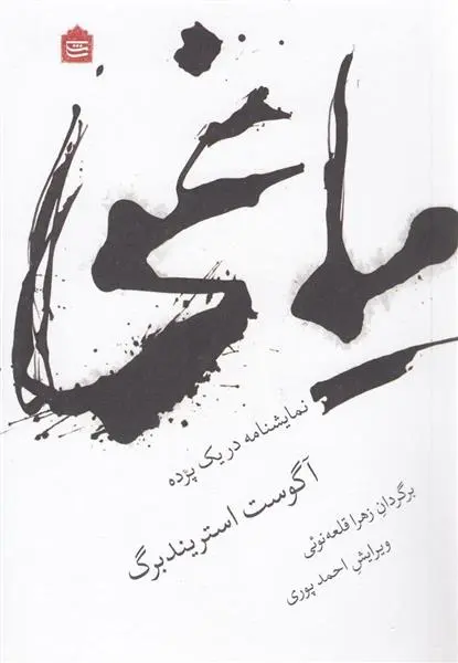 دانلود pdf کتاب یاغی آگوست استریندبرگ