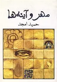 خرید و قیمت کتاب مهر و آینه ها اثر حمید امجد