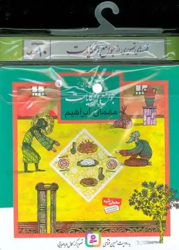 دانلود pdf کتاب مجموعه های قصه های تصویری از جوامع الحکایات (10جلدی) حسین فتاحی