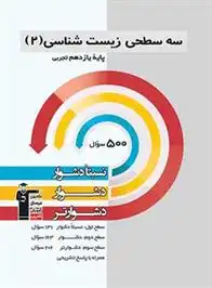 دانلود pdf کتاب سه سطحی زیست شناسی (2) یازدهم تجربی هیات مولفان کانون فرهنگی آموزش (قلم چی)